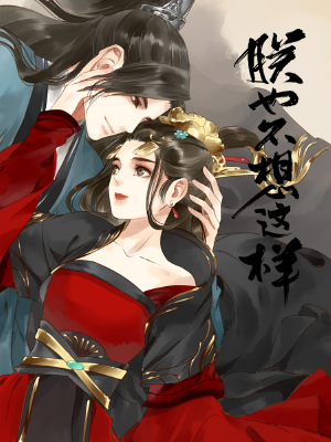 朕也不想这样,朕也不想这样漫画