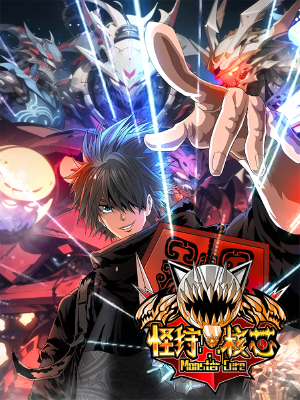 怪狩核芯,怪狩核芯漫画