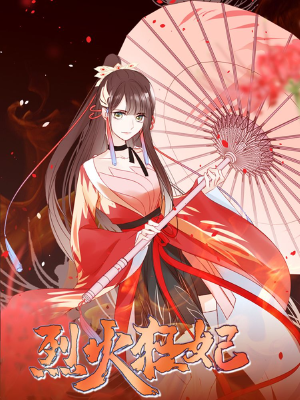 烈火狂妃:獸性王爺硬要寵,烈火狂妃:獸性王爺硬要寵漫畫