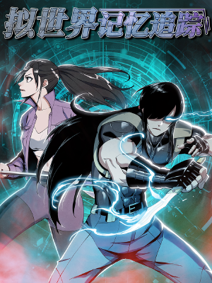 拟世界记忆追踪,拟世界记忆追踪漫画