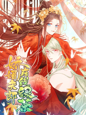 娇媚夫郎,在线绿茶(绿茶夫君),娇媚夫郎,在线绿茶(绿茶夫君)漫画