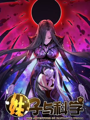 妹子与科学,妹子与科学漫画