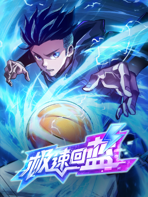 极速回蓝,极速回蓝漫画