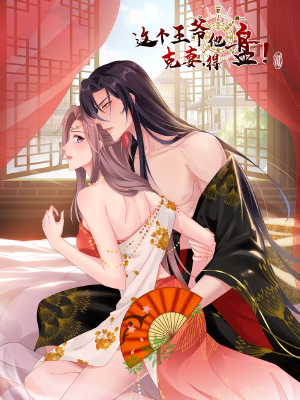 这个王爷他克妻,得盘!,这个王爷他克妻,得盘!漫画