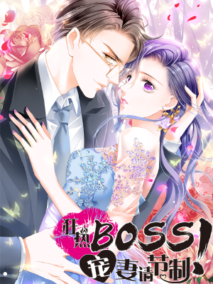 狂热BOSS,宠妻请节制!,狂热BOSS,宠妻请节制!漫画