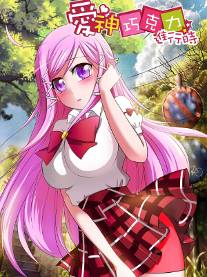 爱神巧克力进行时,爱神巧克力进行时漫画