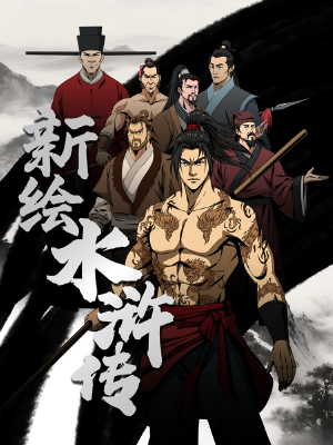 新绘水浒传,新绘水浒传漫画