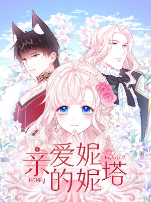 親愛(ài)的妮妮塔,親愛(ài)的妮妮塔漫畫(huà)