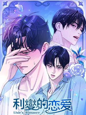 利夑的恋爱,利夑的恋爱漫画