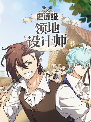 史诗级领地设计师,史诗级领地设计师漫画