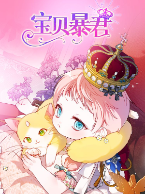 寶貝暴君,寶貝暴君漫畫