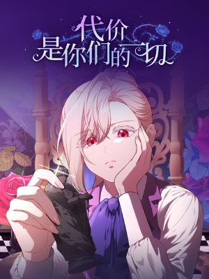 代价是你们的一切,代价是你们的一切漫画