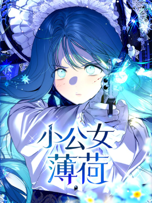 小公女薄荷,小公女薄荷漫画