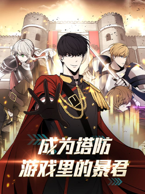 成为塔防游戏里的暴君,成为塔防游戏里的暴君漫画