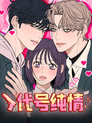 代号纯情,代号纯情漫画