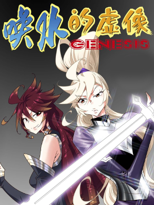 唤水的虚像,唤水的虚像漫画