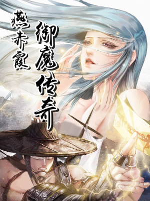 燕赤霞御魔传奇,燕赤霞御魔传奇漫画