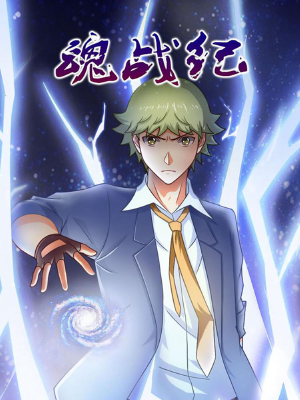 魂战纪,魂战纪漫画