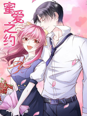 蜜爱之约,蜜爱之约漫画