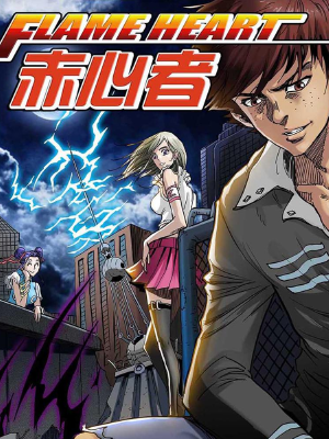 赤心者,赤心者漫画