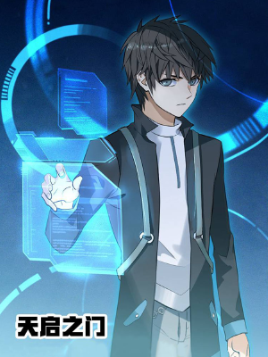 天启之门,天启之门漫画