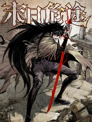 末日危途,末日危途漫画