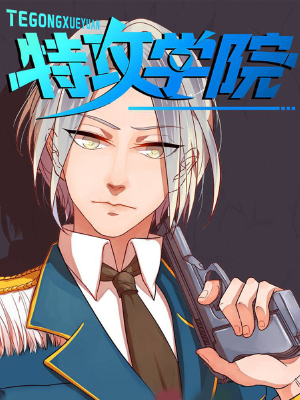 特攻学院,特攻学院漫画