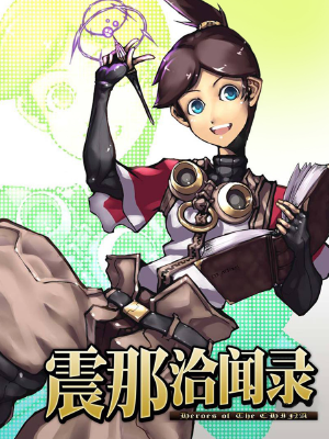 震那洽闻录,震那洽闻录漫画