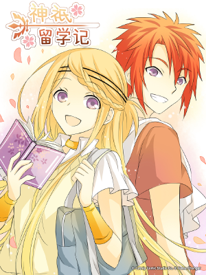 神祇留学记简体版,神祇留学记简体版漫画
