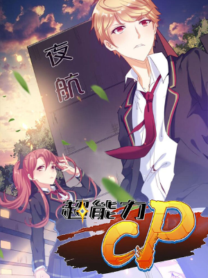超能力CP,超能力CP漫画