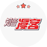 知音漫客