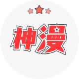 神漫